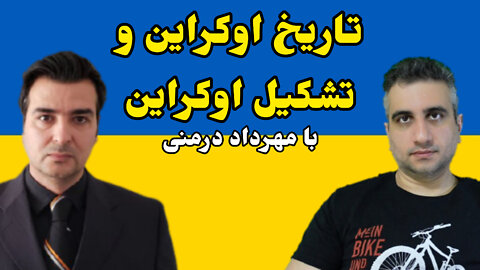 تاریخ اوکراین و تشکیل اوکراین با مهرداد درمنی