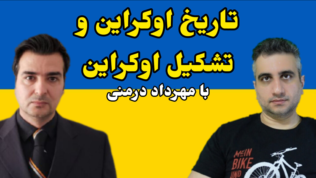 تاریخ اوکراین و تشکیل اوکراین با مهرداد درمنی