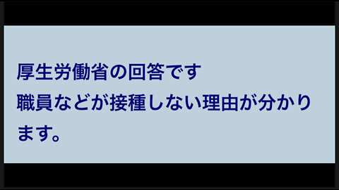 厚生労働省の回答です職員などがワクチン接種しない理由が分かります