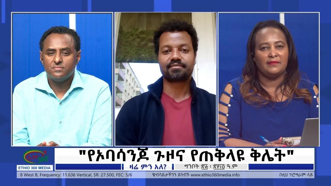 Ethio 360 Zare Min Ale "የኦባሳንጆ ጉዞና የጠቅላዩ ቅሌት" Thursday June 2, 2022