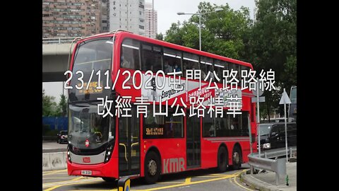 23/11/2020屯門公路路線改經青山公路精華