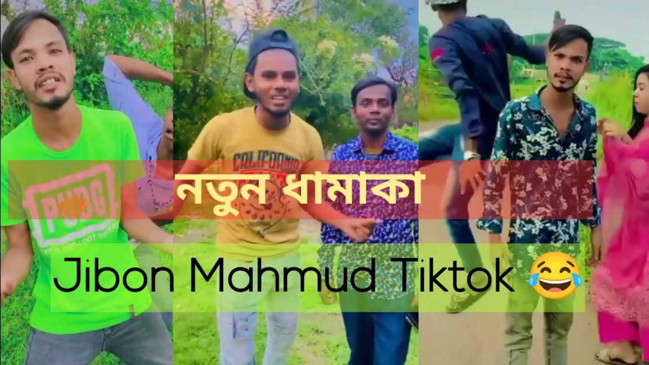 জীবন মাহমুদের নতুন ফানি টিকটক ভিডিও// Jibon Mahmud Tiktok New Videos 2021/ Funny Tiktok Videos|