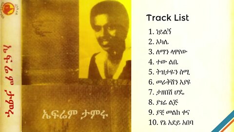 ኤፍሬም ታምሩ "ነይልኝ" ሙሉ አልበም | Efrem Tamru Full Album | Ethiopian Oldies