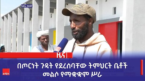 በጦርነት ጉዳት የደረሰባቸው ትምህርት ቤቶች መልሶ የማቋቋም ሥራ