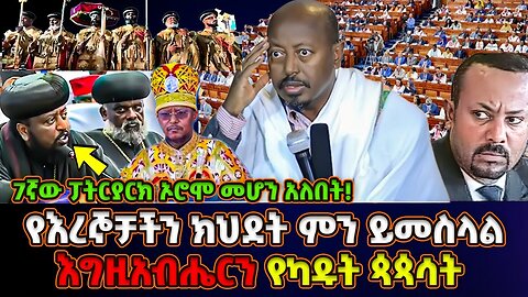 እግዚአብሔርን የካዱ ጳጳሳት! | የ2ቱ እረኞች ክህደት #ክፍል_2 | መምህር ፋንታሁን ዋቄ | Memeher Fantahun