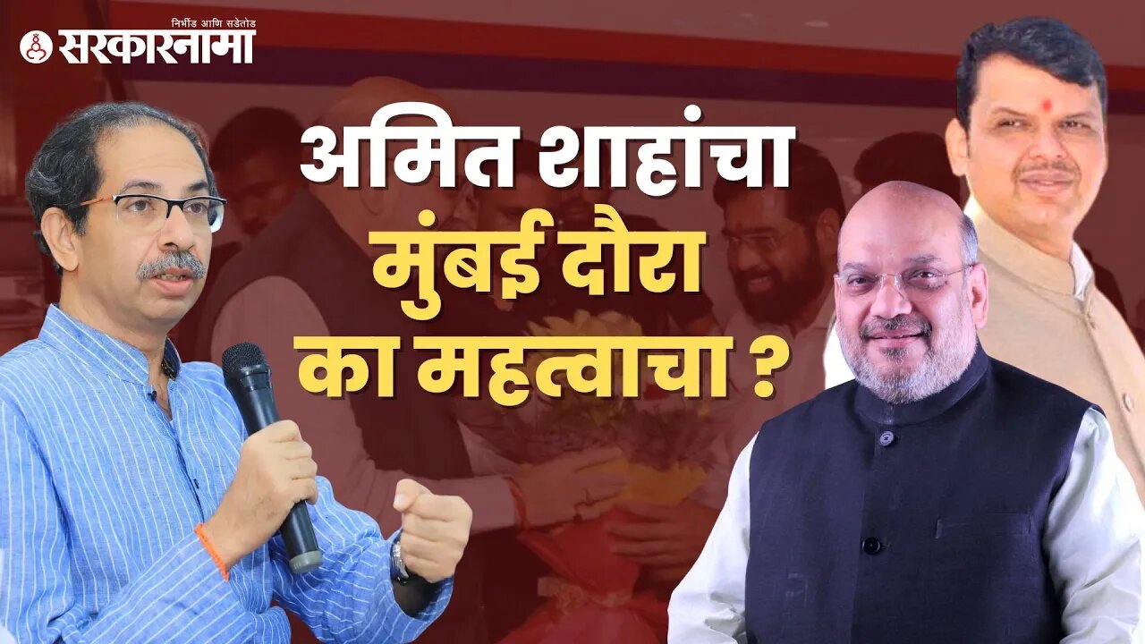 Amit Shah | BJP शिवसेनेकडून BMC हिसकवणार का ? | Uddhav Thackeray | Politics | Mumbai | Sarkarnama