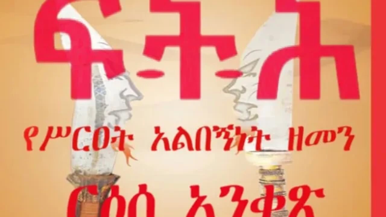 Ethio 360 Biruk Yibas Tirka የሥርዐት አልበኝነት ዘመን የፍትህ መጽሔት ርዕሰ አንቀጽ