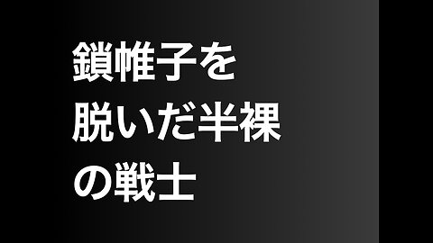 鎖帷子を脱いだ半裸の戦士