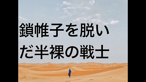鎖帷子を脱いだ半裸の戦士