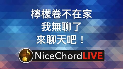 [好和弦直播] 檸檬卷不在家好無聊，來直播聊天～歡迎問我任何問題～
