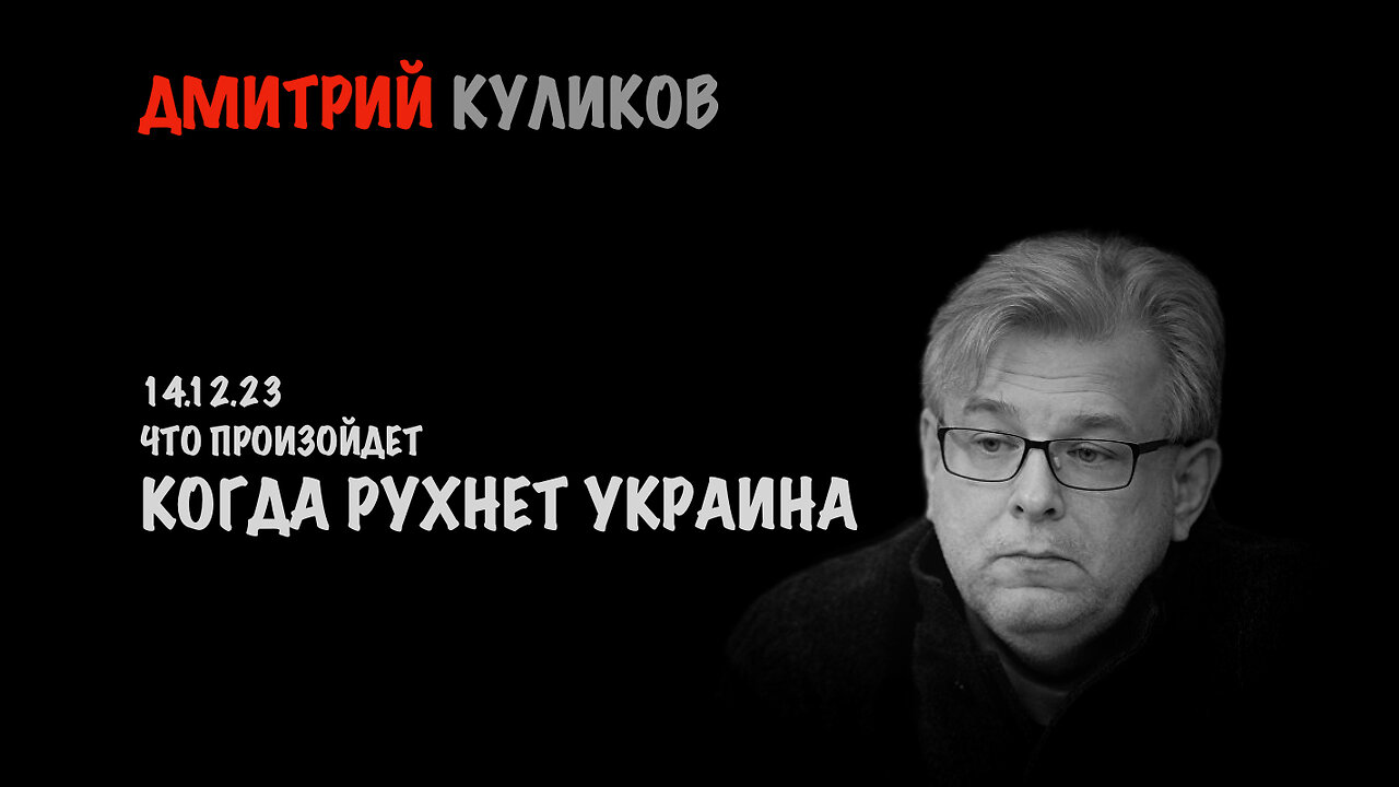 Что произойдет когда рухнет Украина | Дмитрий Куликов