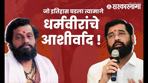 Eknath Shinde | मुख्यमंत्री एकनाथ शिंदे Anand Dighe यांच्याबाबत बोलताना भावूक | Sarkarnama