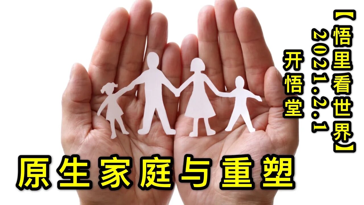 KWT989(3)原生家庭与重塑20210201-15【悟里看世界】