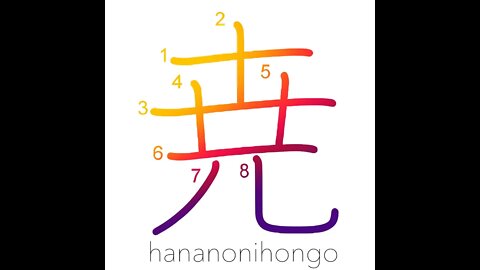 尭 - high/far - Learn how to write Japanese Kanji 尭 - hananonihongo.com