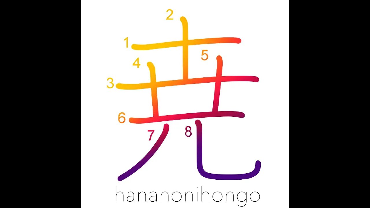 尭 - high/far - Learn how to write Japanese Kanji 尭 - hananonihongo.com