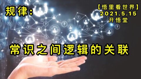 KWT1704规律: 常识之间逻辑的关联20210515-1【悟里看世界】
