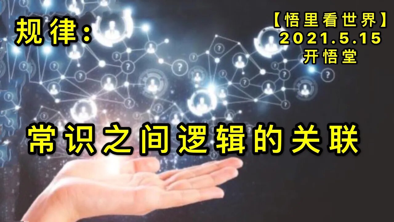 KWT1704规律: 常识之间逻辑的关联20210515-1【悟里看世界】