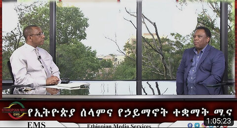 EMS Wektawi የኢትዮጵያ ሰላምና የኃይማኖት ተቋማት ሚና Thu 18 May 2023