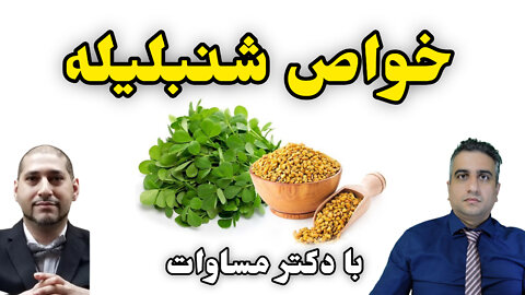 خواص شنبلیله با دکتر مساوات