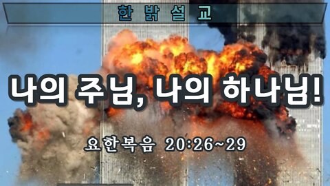 [설교] 나의 주님, 나의 하나님 (요 20:26~29)_220911(일) 한밝모바일교회 김시환 목사