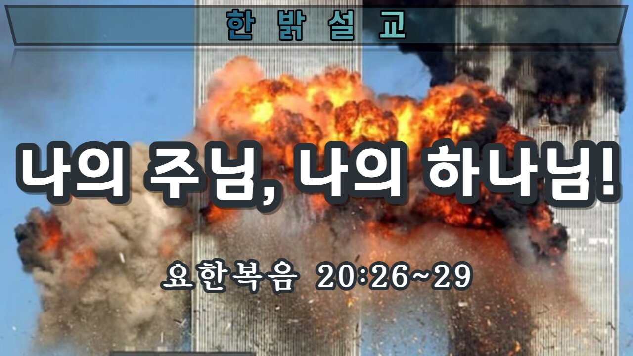 [설교] 나의 주님, 나의 하나님 (요 20:26~29)_220911(일) 한밝모바일교회 김시환 목사