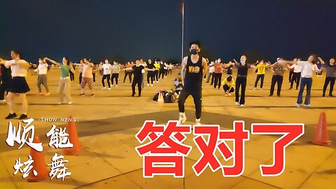廣場舞《答對了dj》動感大氣32步，旋律醉人，舞步優美！ 【順能炫舞團】