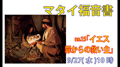 「罪からの救い主」(マタイ1.21)みことば福音教会2023.9.27(水)