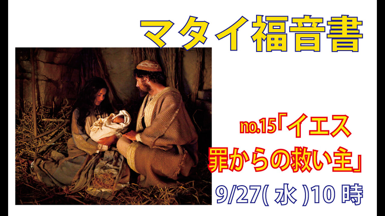 「罪からの救い主」(マタイ1.21)みことば福音教会2023.9.27(水)
