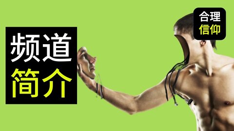 【大鸟合理的信仰 #0】频道简介 基督教信仰问答 圣经难题Q&A