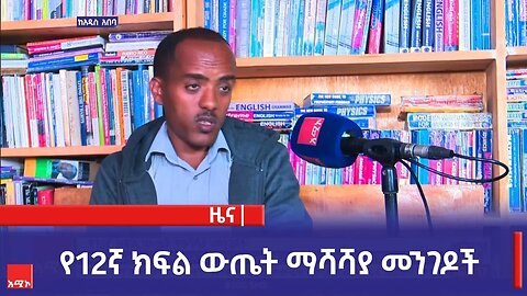 የ12ኛ ክፍል ውጤት ማሻሻያ መንገዶች