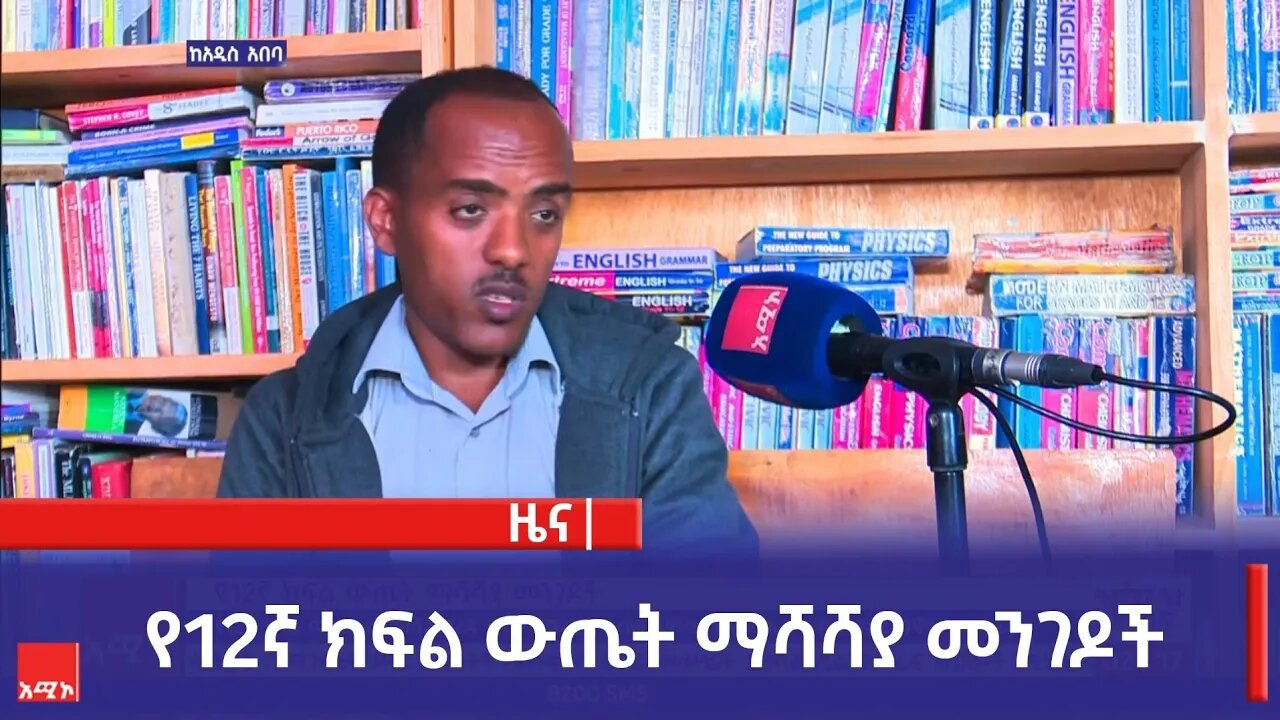 የ12ኛ ክፍል ውጤት ማሻሻያ መንገዶች