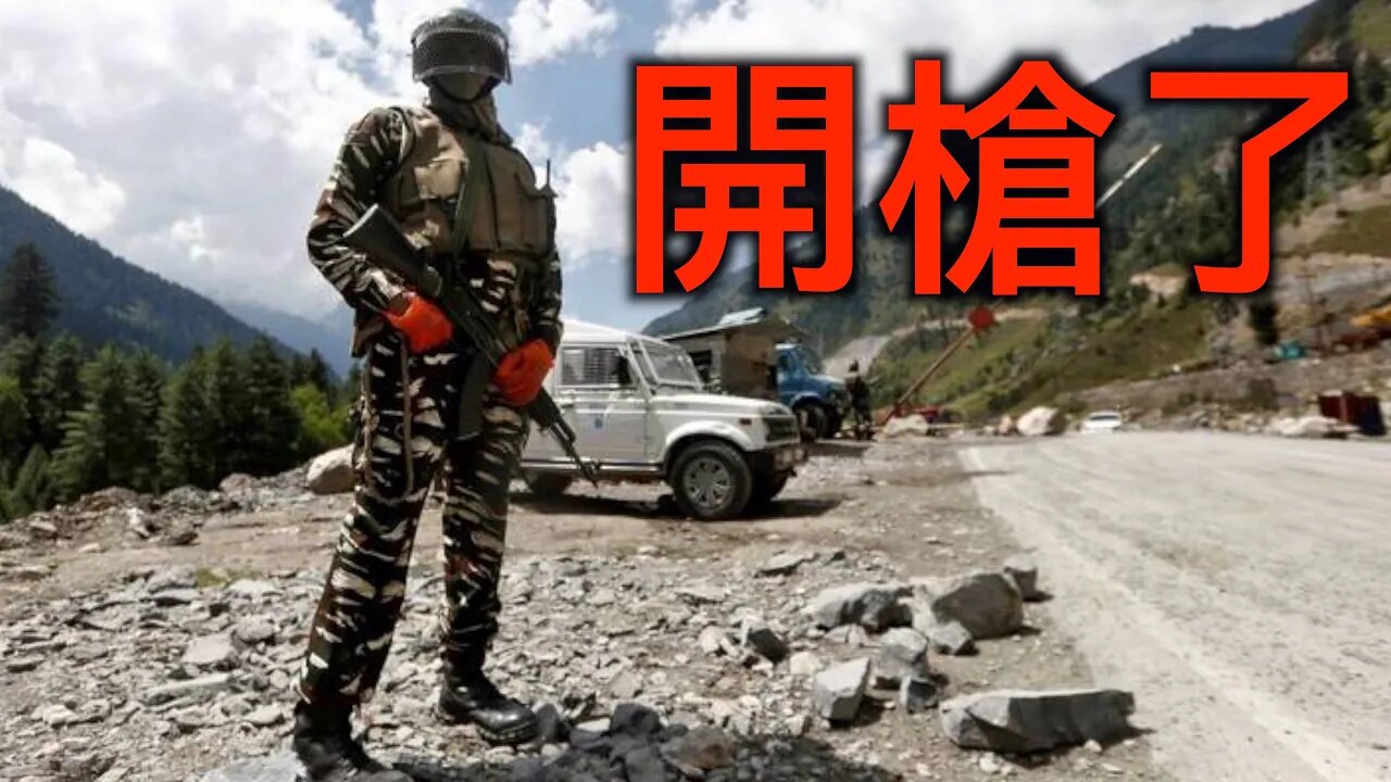 台商將何去何從?中美脫鈎大勢所趨,關鍵報告道出中芯被制裁原因,中共求饒!中印衝突再升級,開槍了!