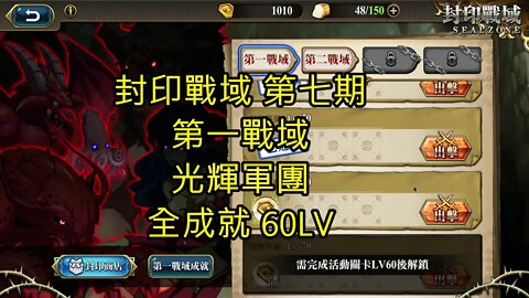 封印戰域 第七期 第一戰域 光輝軍團 全成就 60LV 夢幻模擬戰 Mobile - 封印戰域