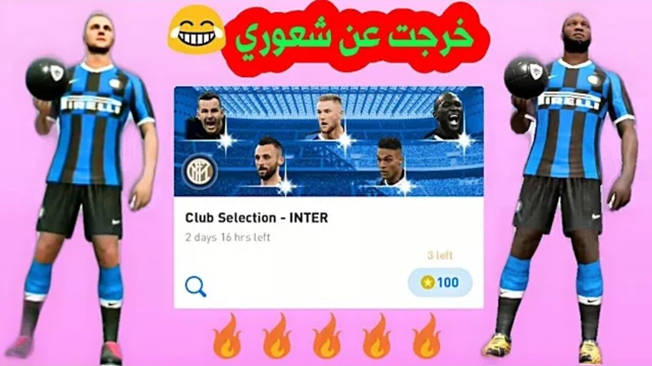 تفتيح بكچ الإنتر Club Selection - INTER 🔥 اتصدمت 💥 PES 2020 MOBILE