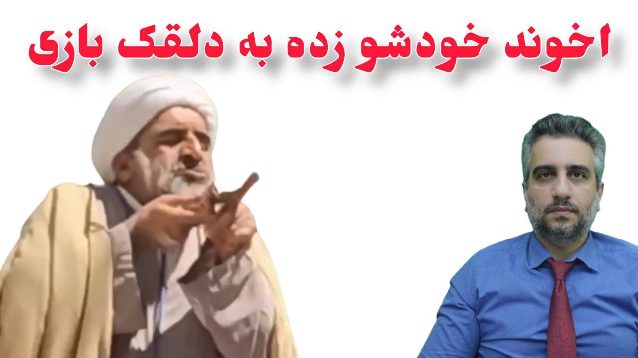 اخوند خودشو زده به دلقک بازی