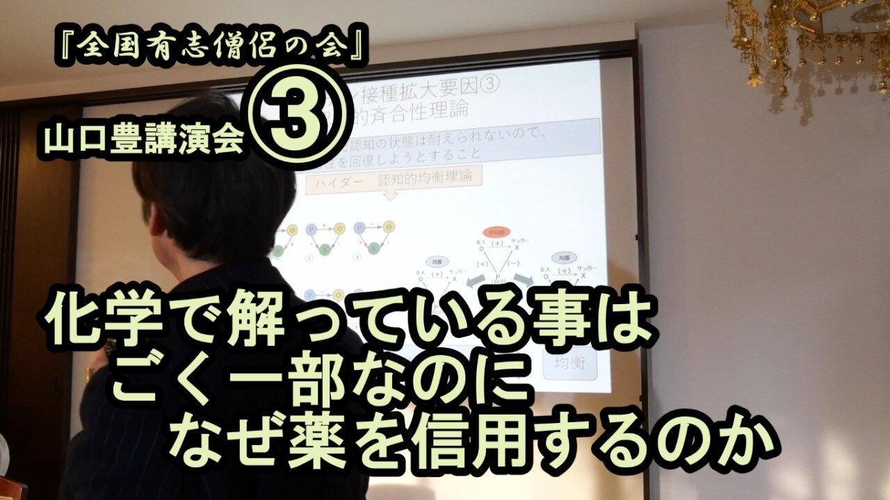 科学で分かってる事は一部なのに何故薬を信用するのか (山口豊講演会③)【全国有志僧侶の会】