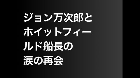 ジョン万次郎とホイットフィールド船長の涙の再会