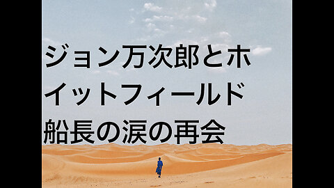 ジョン万次郎とホイットフィールド船長の涙の再会