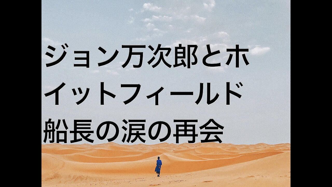ジョン万次郎とホイットフィールド船長の涙の再会