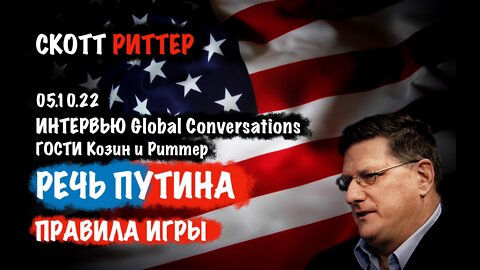 Интервью 05.10.22 Гости Владимир Козин и Скотт Риттер | Скотт Риттер | Scott Ritter