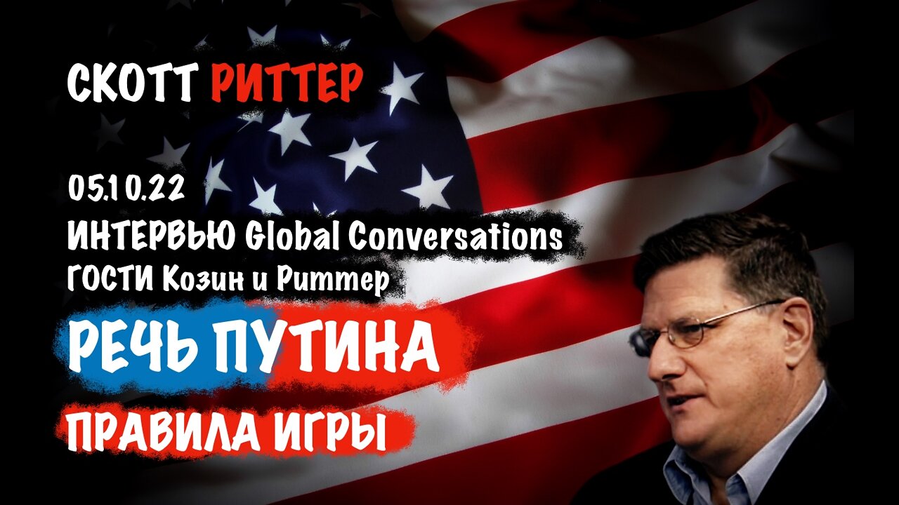 Интервью 05.10.22 Гости Владимир Козин и Скотт Риттер | Скотт Риттер | Scott Ritter