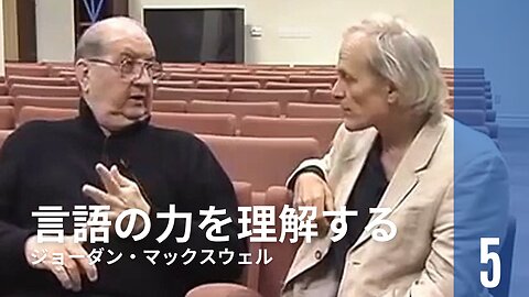 ジョーダン・マックスウェル ⑤ / 言語の力を理解する