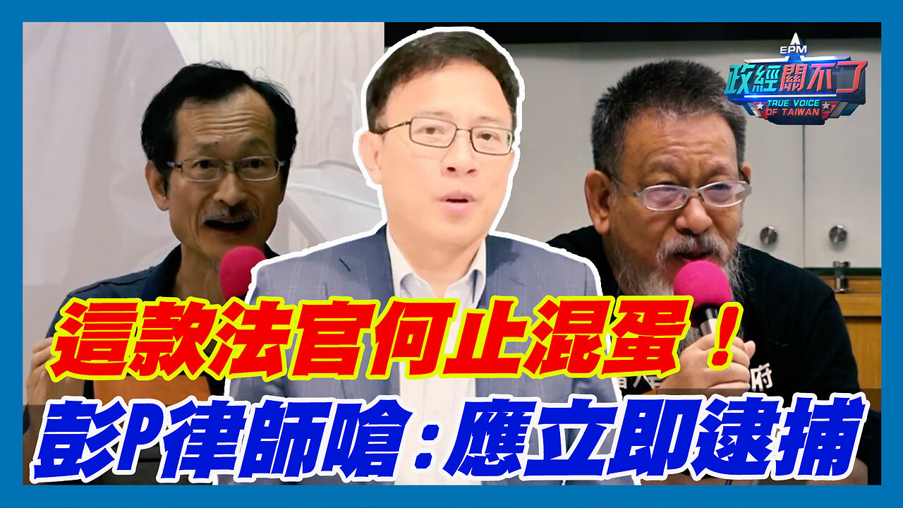 台灣司法混蛋有哪些？彭文正:不是不報 時候未到...｜政經關不了（精華版）｜2023.07.25