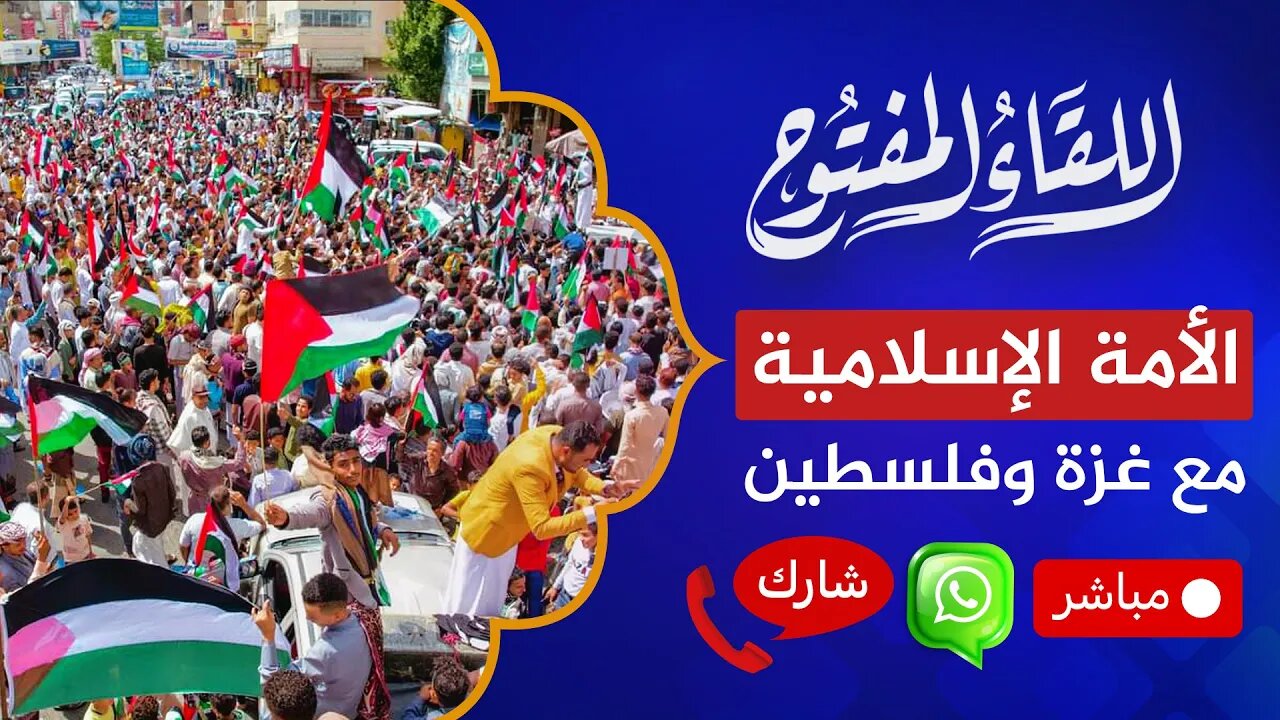 اللقاء المفتوح🔴 الأمة الإسلامية مع غزة وفلسطين