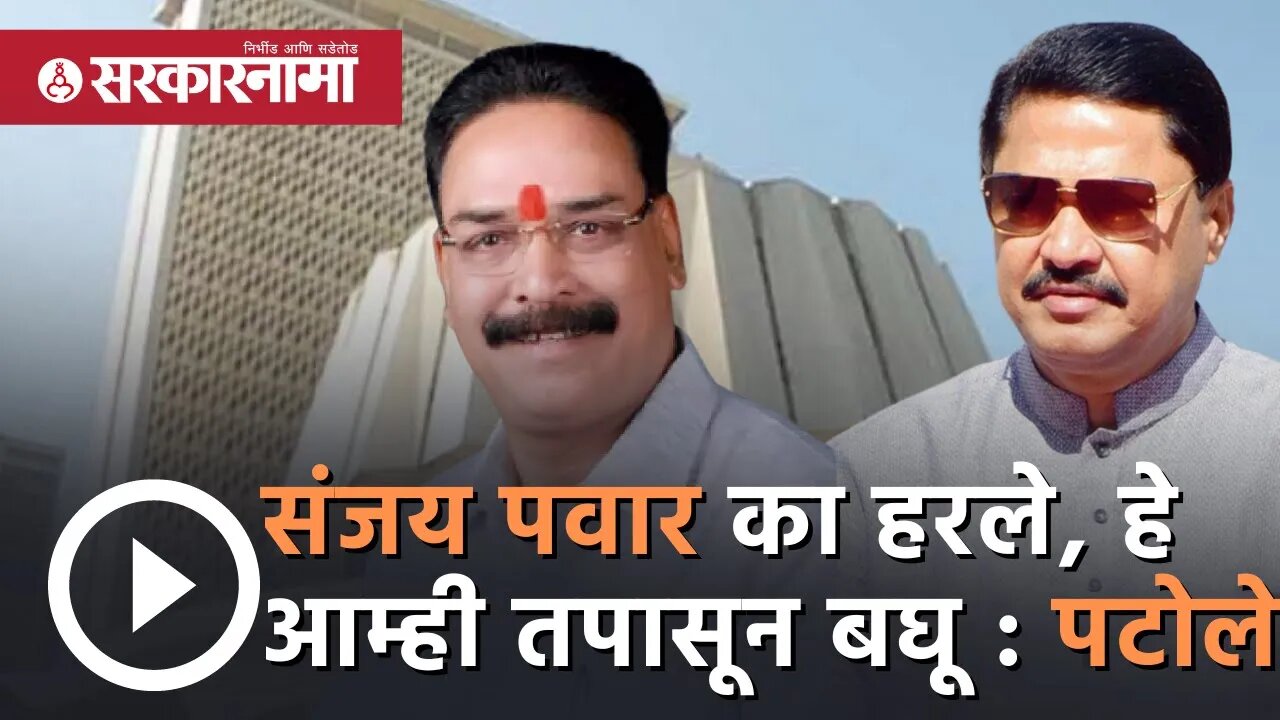 sanjay pawar का हरले, हे आम्ही तपासून बघू : Nana patole | Politics | Maharashtra | Sarkarnama