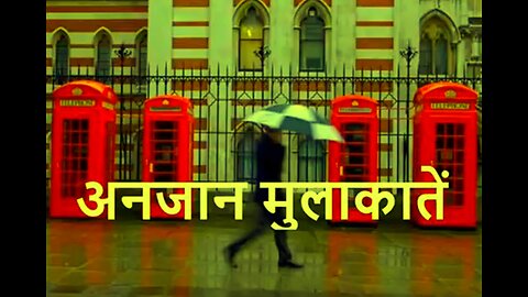 Two Stories: "अन्ज़ान मुलाकातें" और "प्रतिभा"