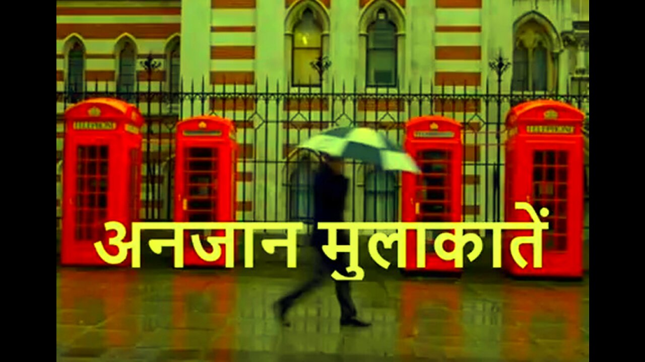 Two Stories: "अन्ज़ान मुलाकातें" और "प्रतिभा"