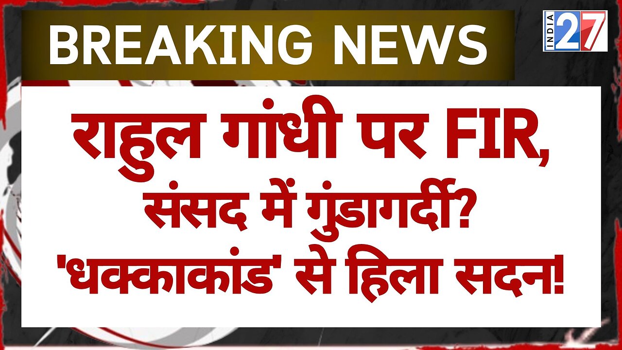 Ambedkar पर Parliament में घिरे Rahul Gandhi, BJP इन आरोपों में करायेगी FIR, थाने पहुंचे बीजेपी नेता