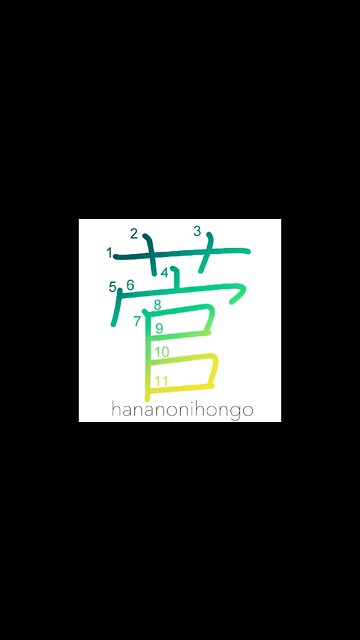 菅 - sedges/carex - Learn how to write Japanese Kanji 菅 - hananonihongo.com