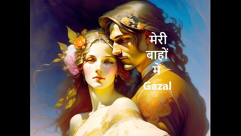 मेरी बाहों में Gazal